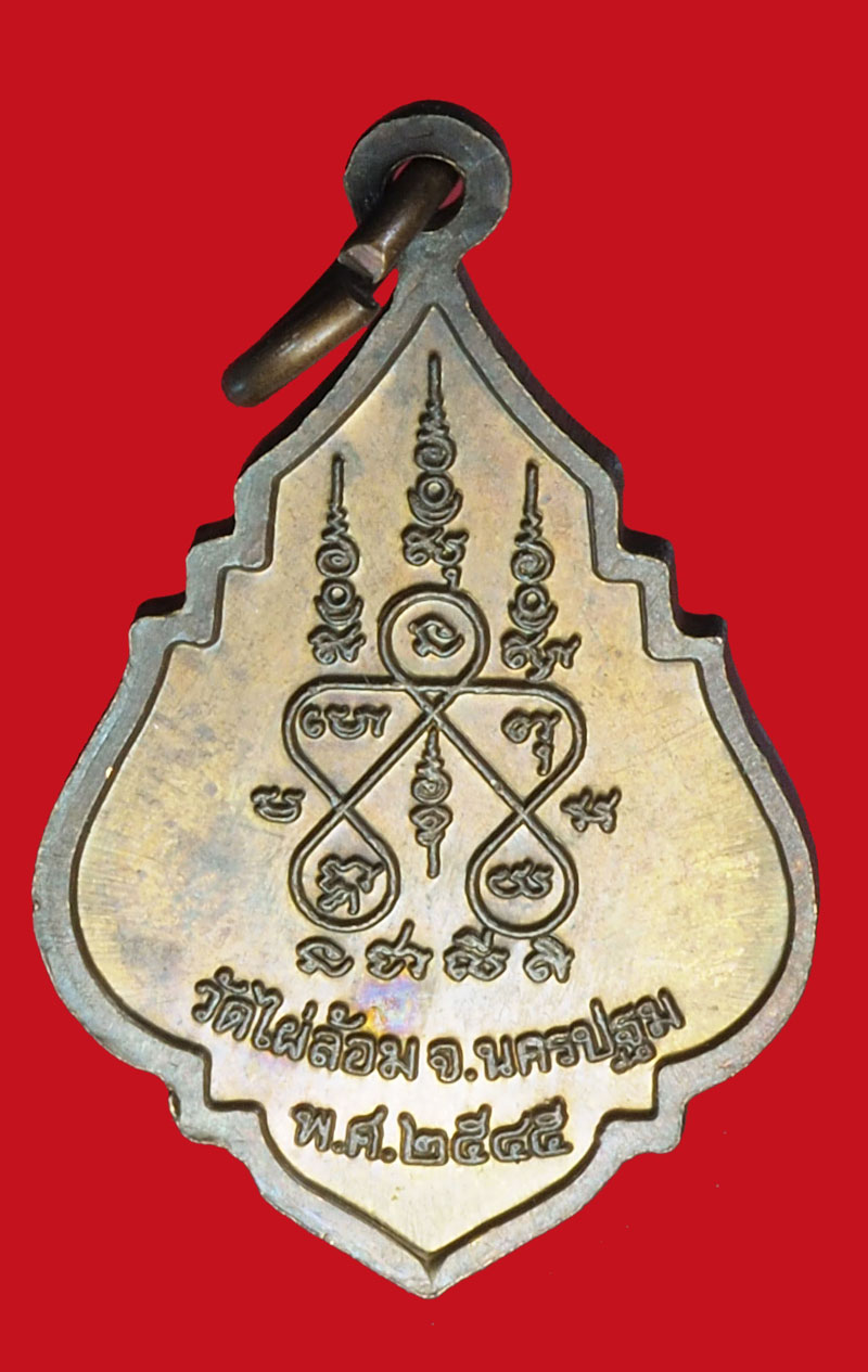 A981 เหรียญหลวงพ่อพูล วัดไผ่ล้อม นครปฐม เนื้อทองแดง 36