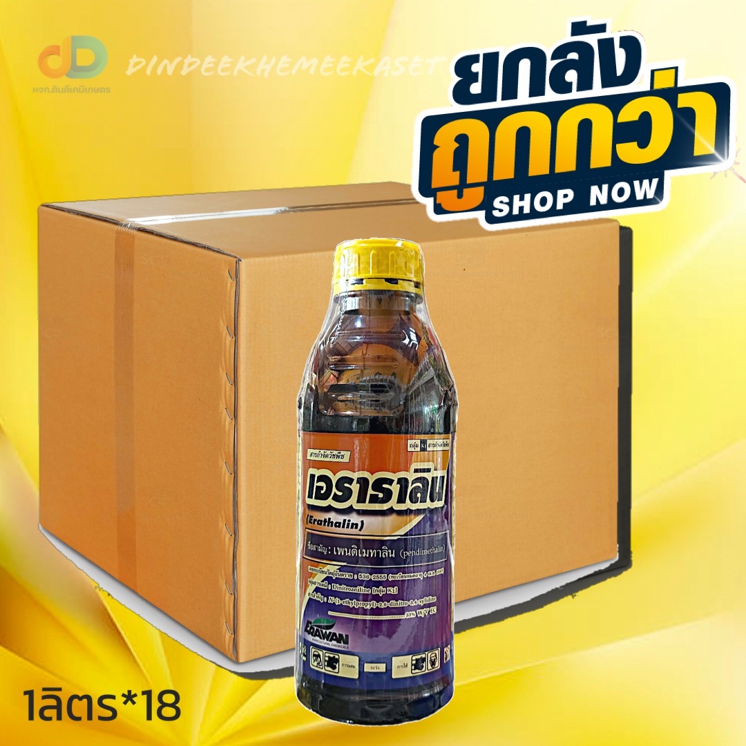 (ยกลัง18ขวด)เอราธาลิน #ชื่อสามัญ เพนดิเมทาลิน กําจัดวัชพืช ช่น ข้าว อ้อย หอมแบ่ง กระเทียม ถั่วเหลือง ถั่วลิสง ขนาด1 ลิตร