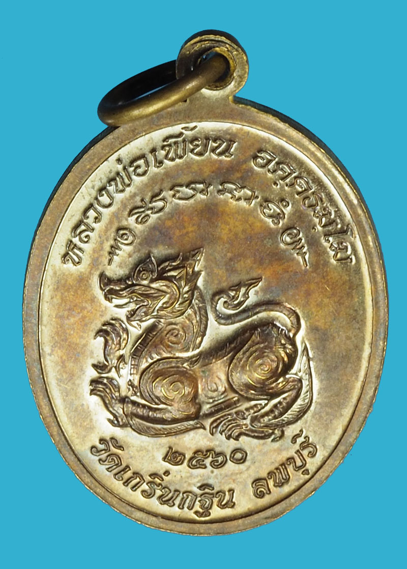 A1130 เหรียญหลวงพ่อเพี้ยน วัดเกริ่นกฐิน ลพบุรี 69