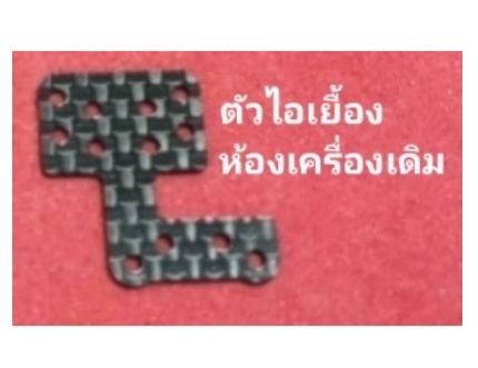 ชุดแต่งรถกระป๋อง คาร์บอนไฟเบอร์แท้ เบา แข็ง สวย แน่นทุกจุด ชักเลี้ยว ไอตรง ไอเยื้อง ปีกนก บน - ล่าง