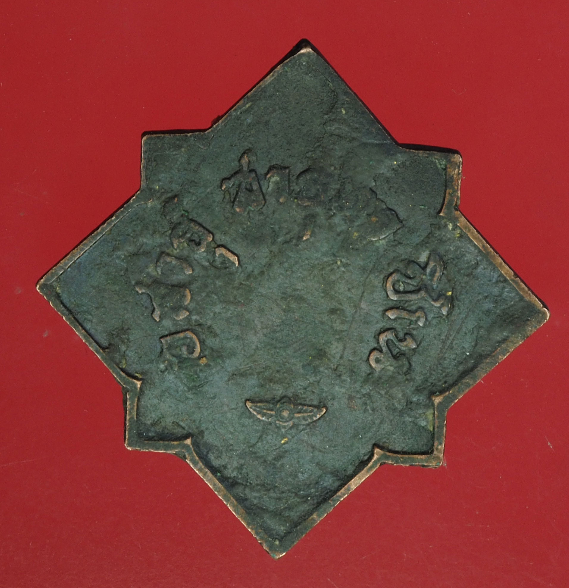 A297 เหรียญพิทักษ์เสรีชน ไม่มีแพรแถบ 10