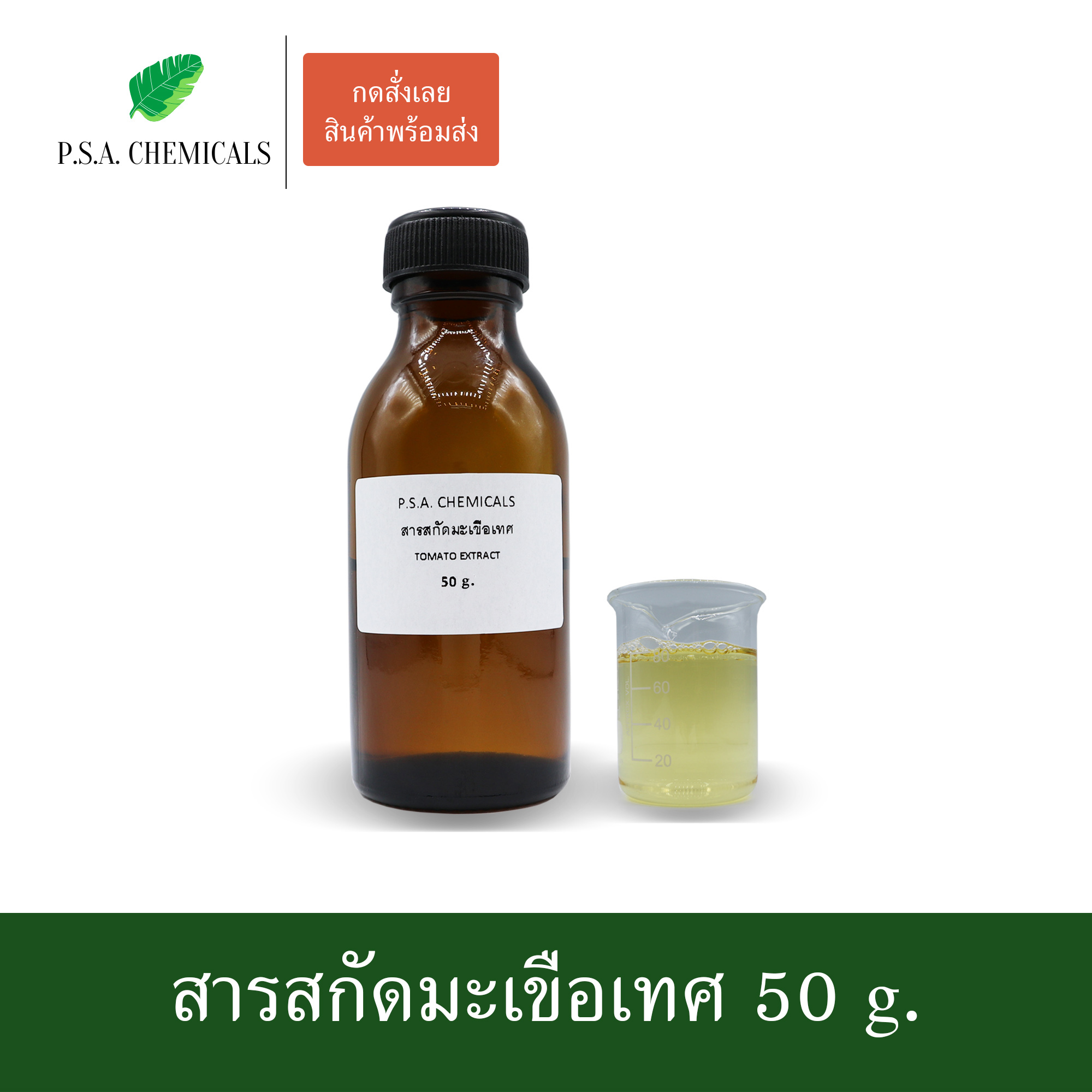 สารสกัดมะเขือเทศ Tomato Extract (สารสกัดใส่สบู่ ใช้เป็นส่วนผสมสำหรับเครื่องสำอางเท่านั้น) ขนาด 50 g / 100 g / 500 g / 1000 g