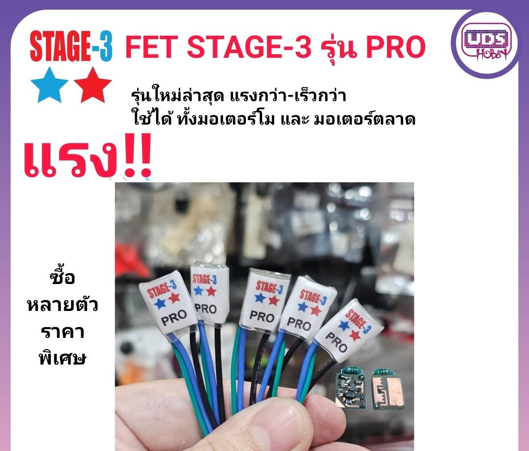 รุ่นใหม่ FET STAGE-3 รุ่น PRO ออกตัวแรงกว่า ใช้ได้กับ มอเตอร์โม และ ตลาด สำหรับโมรถกระป๋อง ซื้อหลายตัว มีราคาส่ง