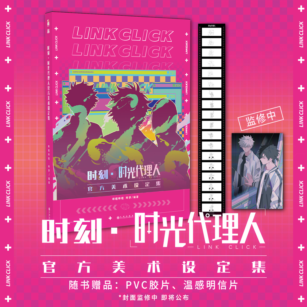 bilibiliGoods《时刻·时光代理人官方美术设定集》精装版 (Art collection book)