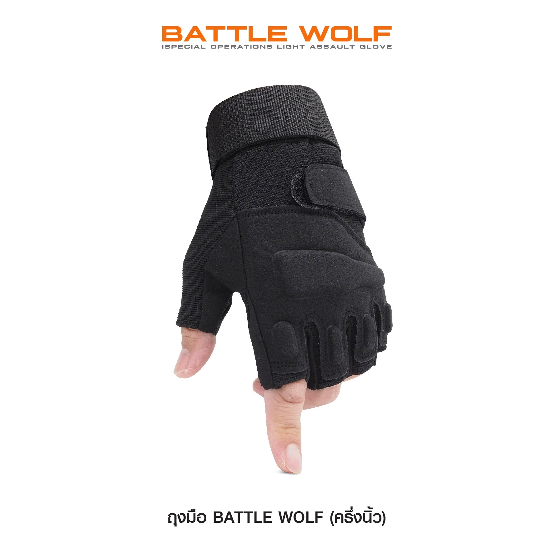ถุงมือ Battle Wolf (ครึ่งนิ้ว)