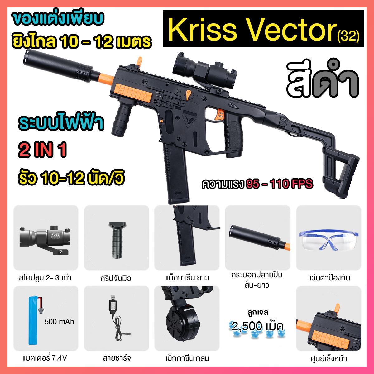 (32)Kriss Vector สีดำ ของเล่น ยิงรัวได้ ชักยิงได้ ปลายกระบอกมีไฟ