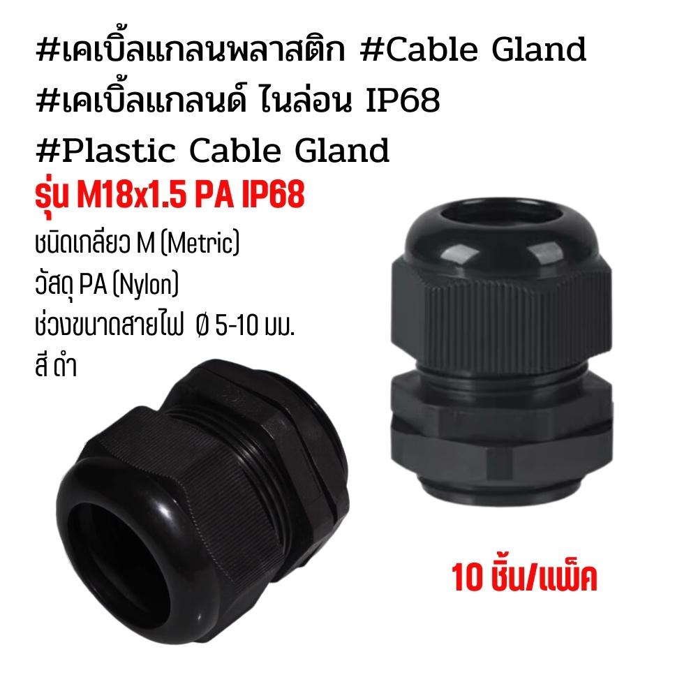 #เคเบิ้ลแกลนพลาสติก #Cable Gland #เคเบิ้ลแกลนด์ ไนล่อน IP68 #Plastic Cable Gland