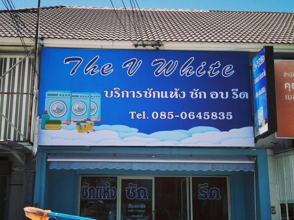 ป้ายร้าน ป้ายโฆษณา ป้ายชุ้มเฉลิมพระเกียรติ 