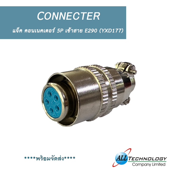 แจ็ค คอนเนคเตอร์ 5P เข้าสาย E290 (YXD177)