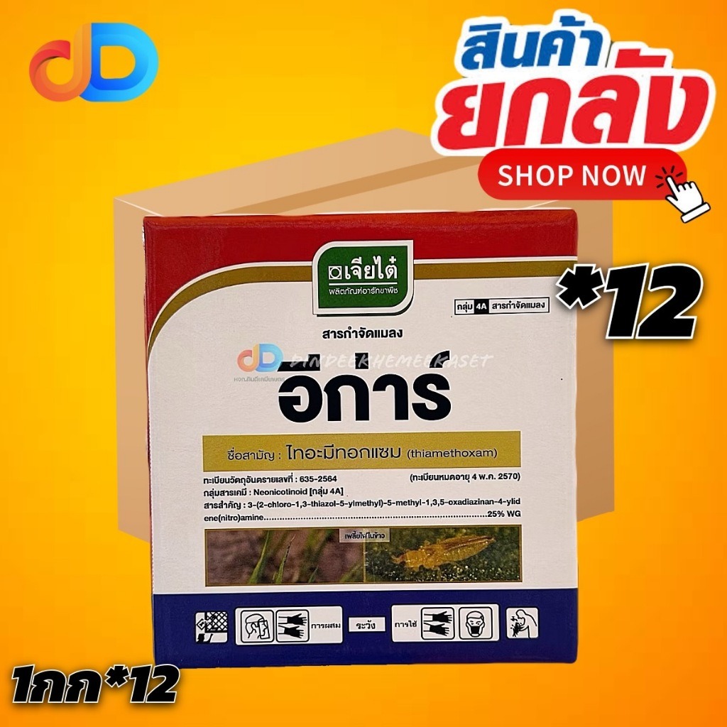 (ยกลัง 12 กก) อีก่าร์ ไทอะมีทอกแซม 25% WG ขนาด 1 กก กำจัดแมลงปากดูด เช่น เพลี้ยไฟ เพลี้ยแป้ง เพลี้ยอ่อน เพลี้ยจักจั่น