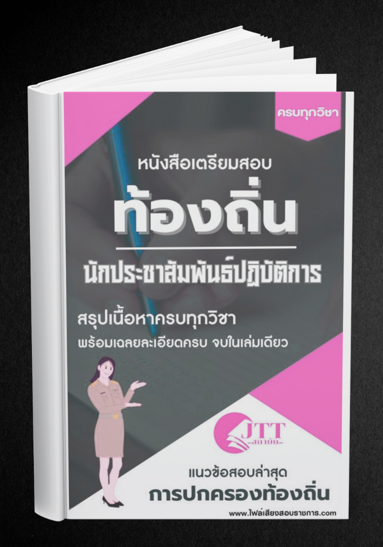 สรุปแนวข้อสอบ นักประชาสัมพันธ์ปฏิบัติการ ท้องถิ่น(อบต. อบจ. เทศบาล) พร้อมเฉลย ปี68