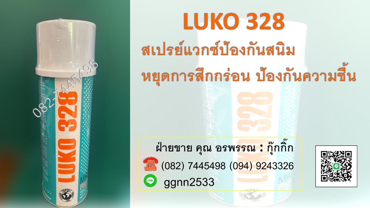 Luko 328 สเปรย์ห้องกันสนิม แว็กซ์ชิ้นงานป้องกันสนิม ราคาส่ง ติดต่อ คุณ อรพรรณ 082-7445498 ฝ่ายขาย