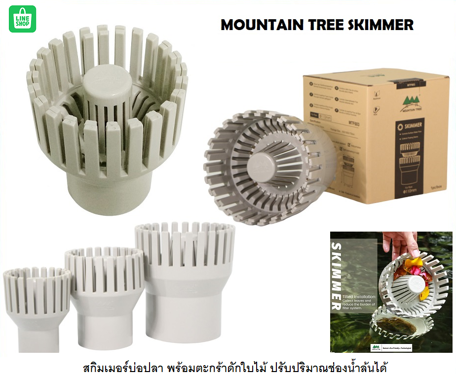 Mountain Tree SKIMMER (สกิมเมอร์บ่อปลา พร้อมตะกร้าดักใบไม้ ปรับปริมาณช่องน้ำล้นได้)