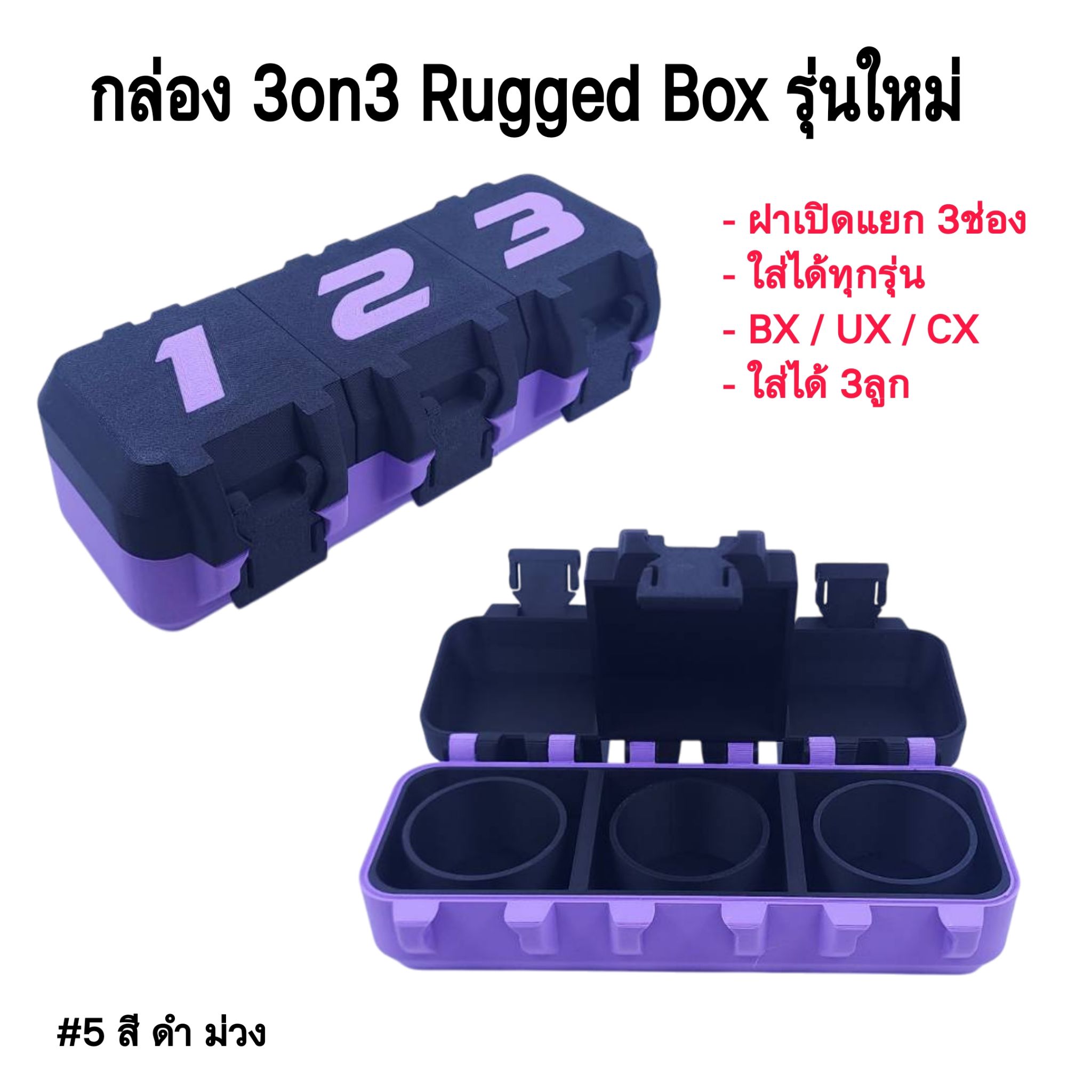 🔒 แยกช่อง! แยกฝา! Rugged Box รุ่นใหม่! กล่อง 3on3 ฝาเปิดแยก 3 ช่อง! 🔒 สำหรับใส่ เบย์เบลด 3ลูก รุ่นใหม่ ฝาเปิดแยกช่อง 3ฝา ออกแบบบานพับใหม่ แน่นๆ ไม่คลอน มีหลายสีให้เลือก