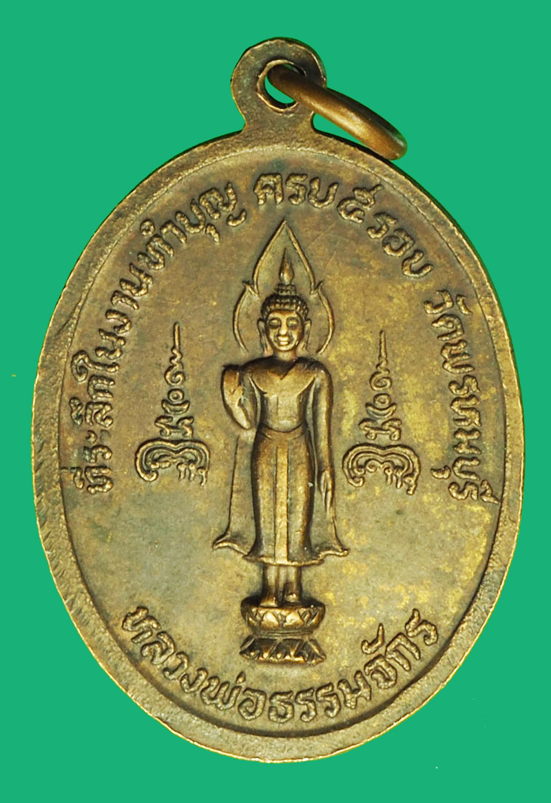 A1072 เหรียญหลวงพ่อทองอยู่ วัดพรหมบุรี สิงห์บุรี เนื้่อทองแดง 82