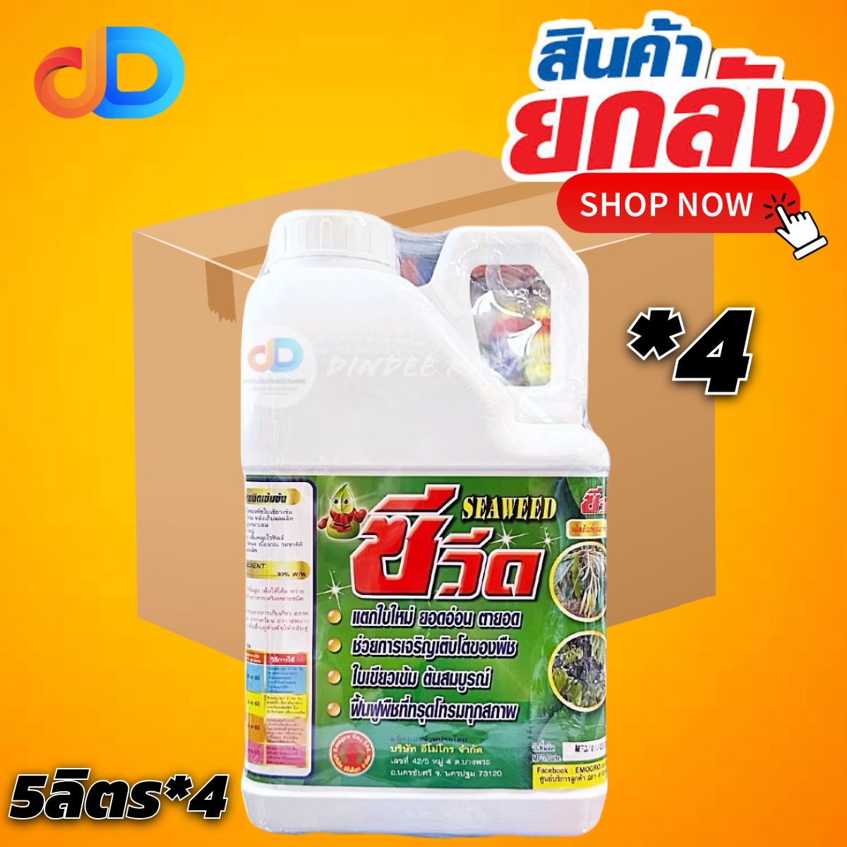 (ยกลัง4แกลลอน) ซีวีด (SEAWEED) #สาหร่ายสกัดชนิดเข้มข้น ใบเขียว แตกใบใหม่ ขนาด 5 ลิตร