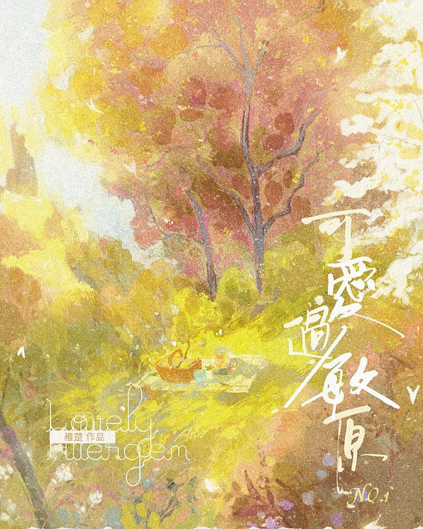 #冬青預售#《可愛過敏原》作者：稚楚