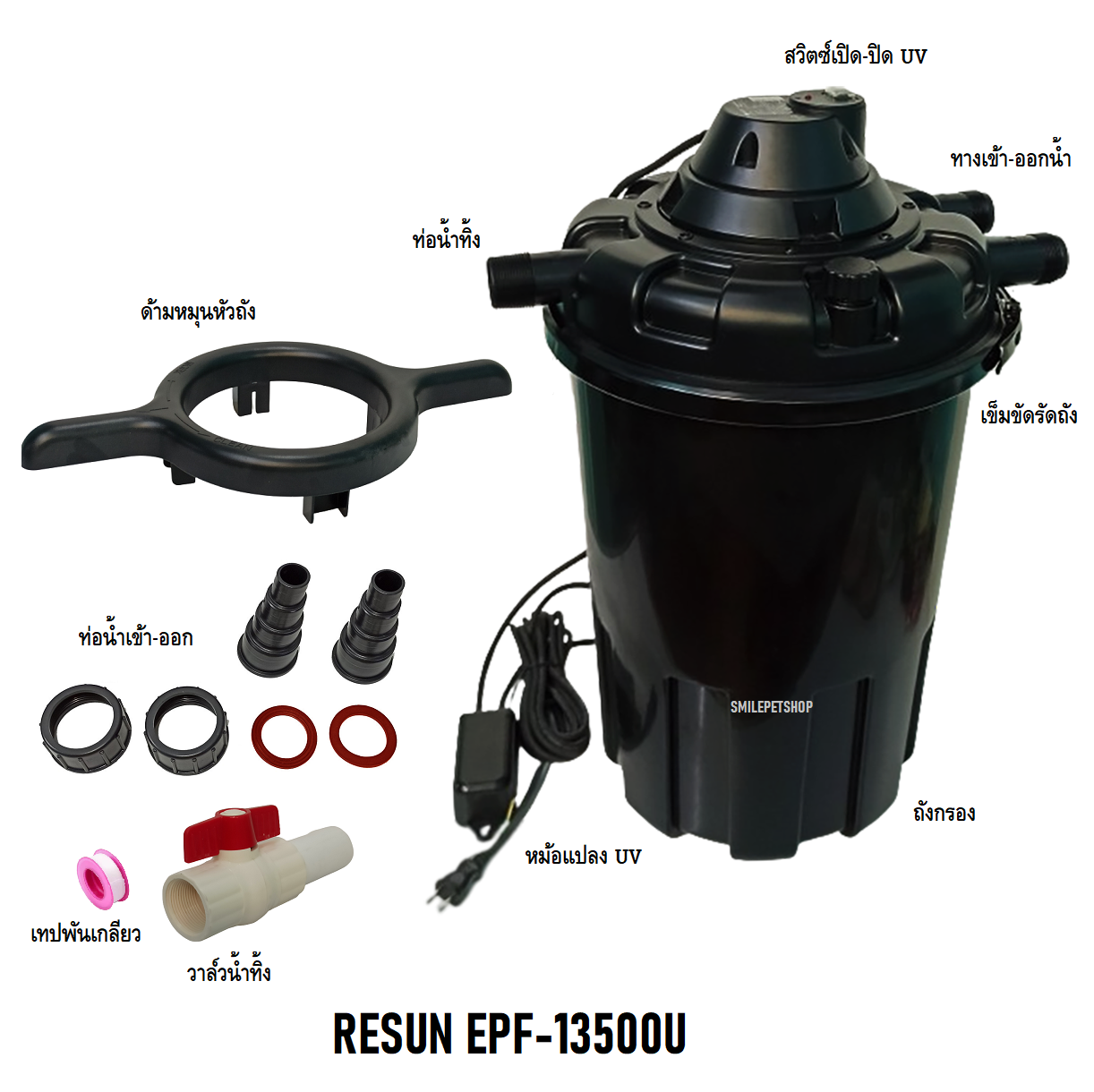 อะไหล่ถังกรอง Resun EPF-13500U(อะไหล่ศูนย์ของแท้ตรงรุ่น 100%)