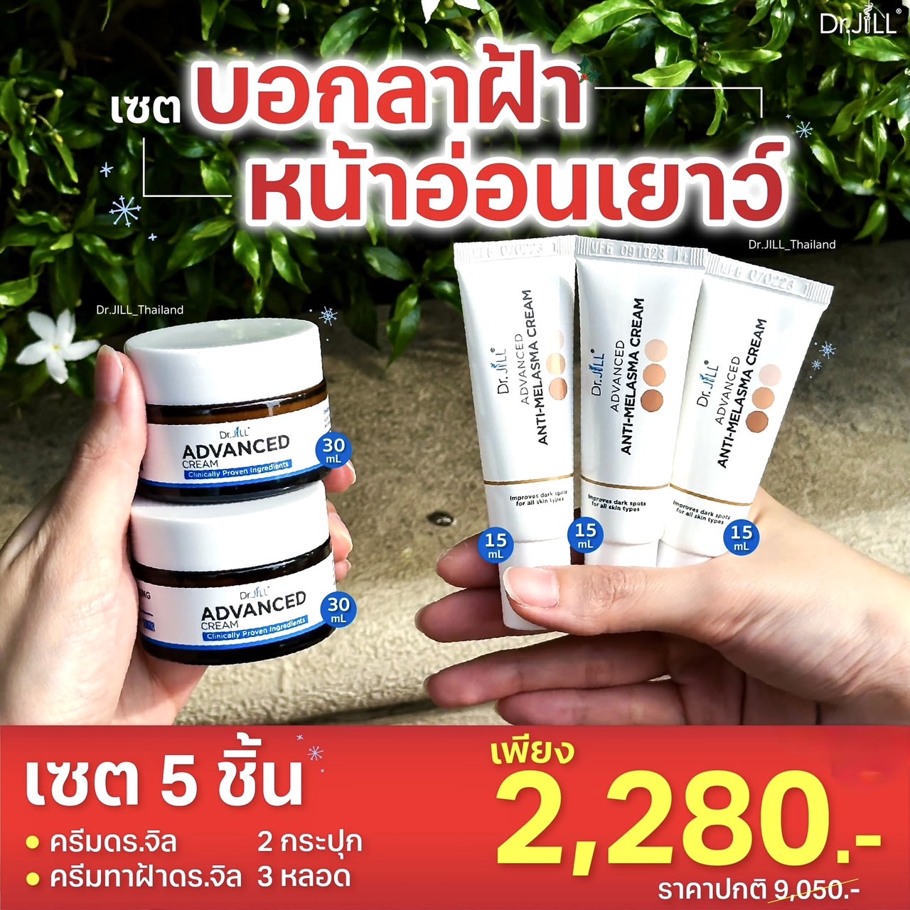 ครีมDr.JiLL 2 กระปุก + ครีมทาฝ้าDr.jill 3 หลอด