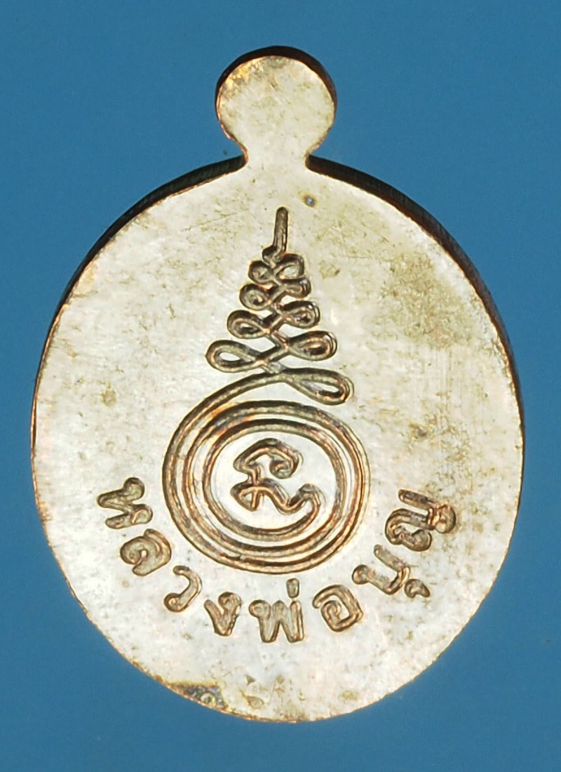 A455 เหรียญหลวงพ่อบุญ ไม่ทราบที่และปีสร้าง 10