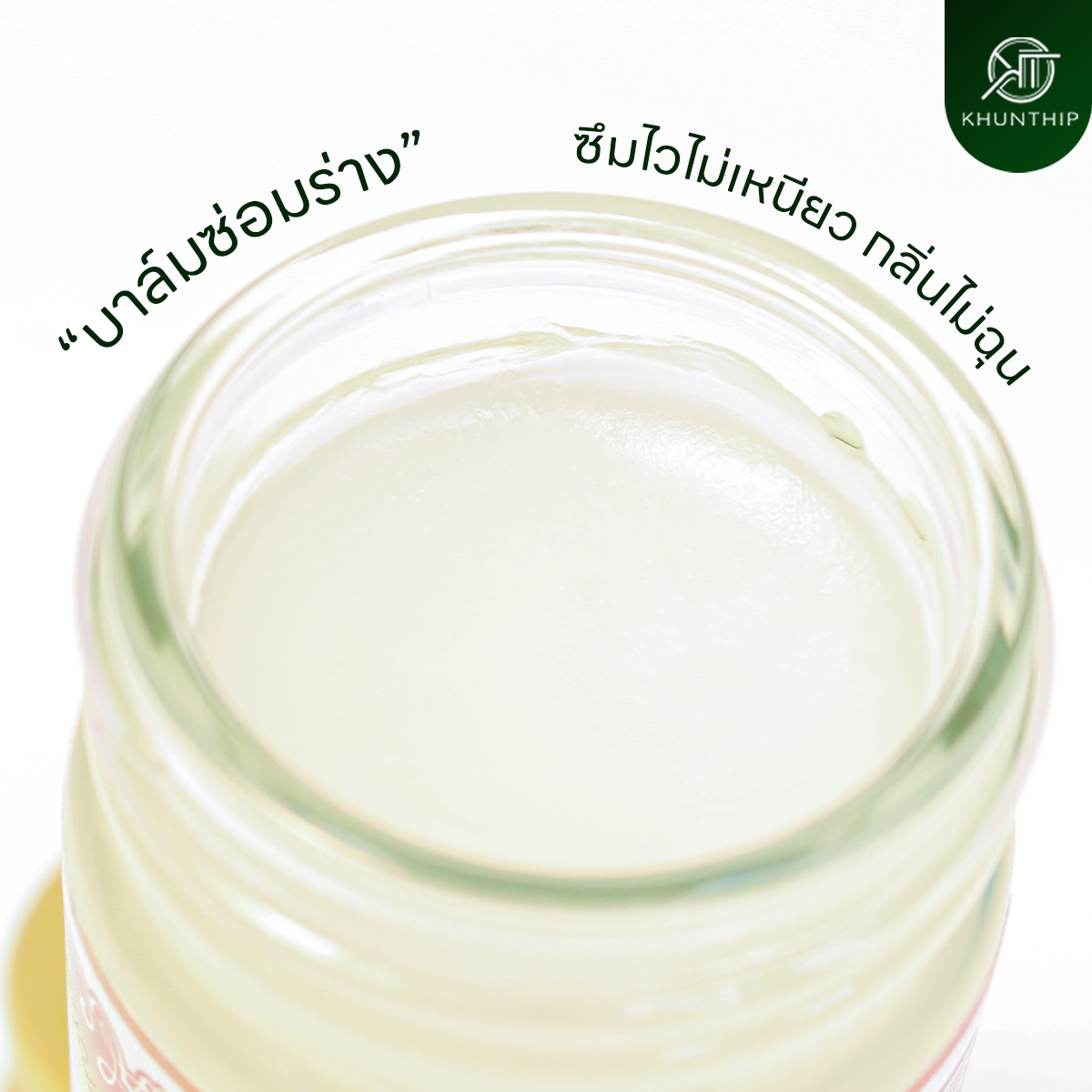 ยาหม่องสมุนไพรคุณทิพย์ ยาหม่องสีขาว สูตรคลายกล้ามเนื้อ (Khunthip Herbal White Balm 50g) ขนาด 50 กรัม