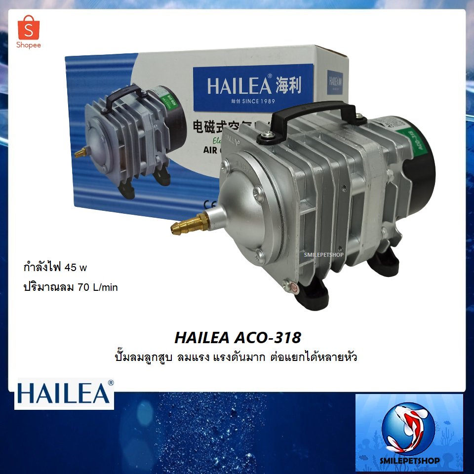 HAILEA ACO-318 (ปั๊มลมลูกสูบ ลมแรง ปริมาณลม 70 ลิตร/นาที)