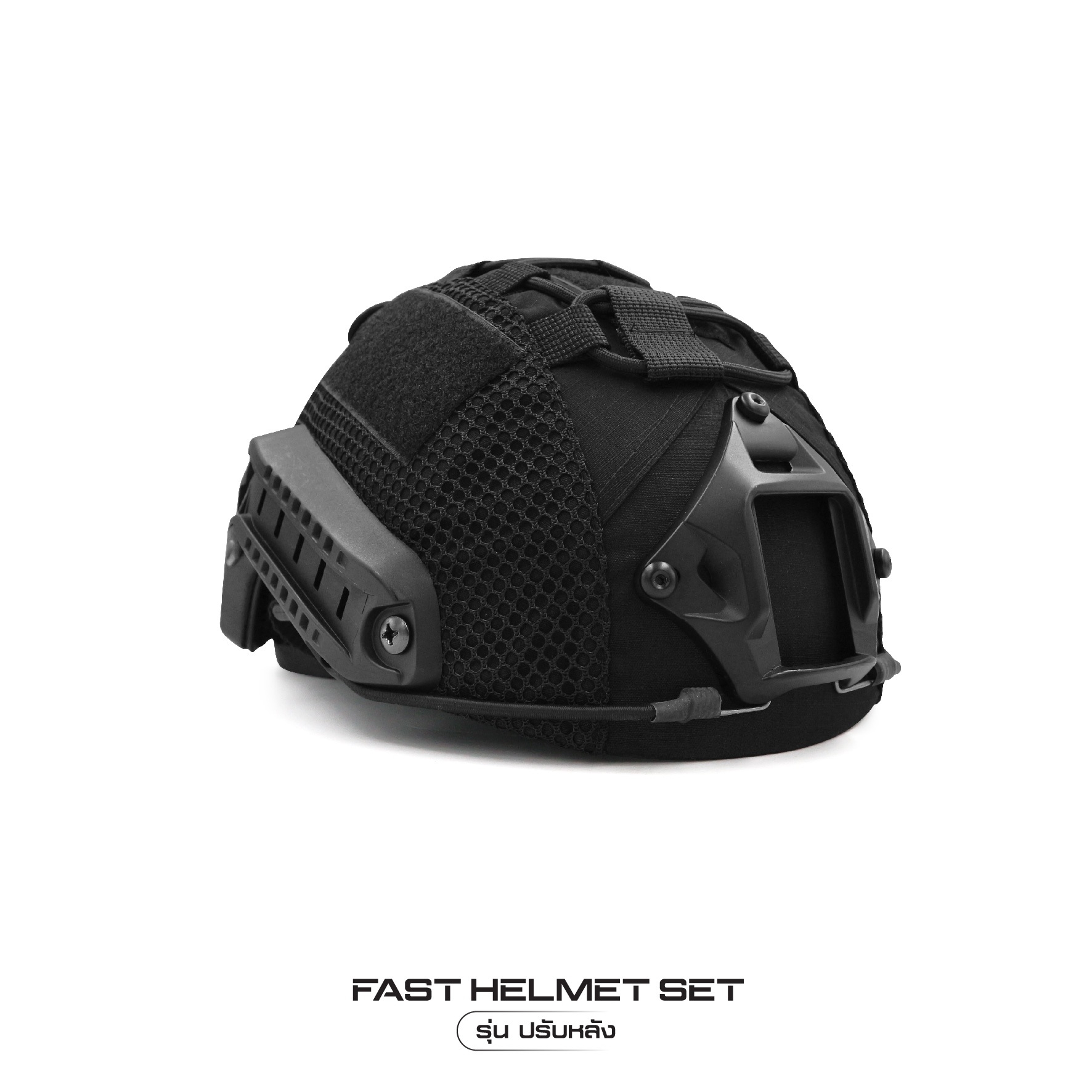 Fast Helmet Set รุ่นปรับหลัง
