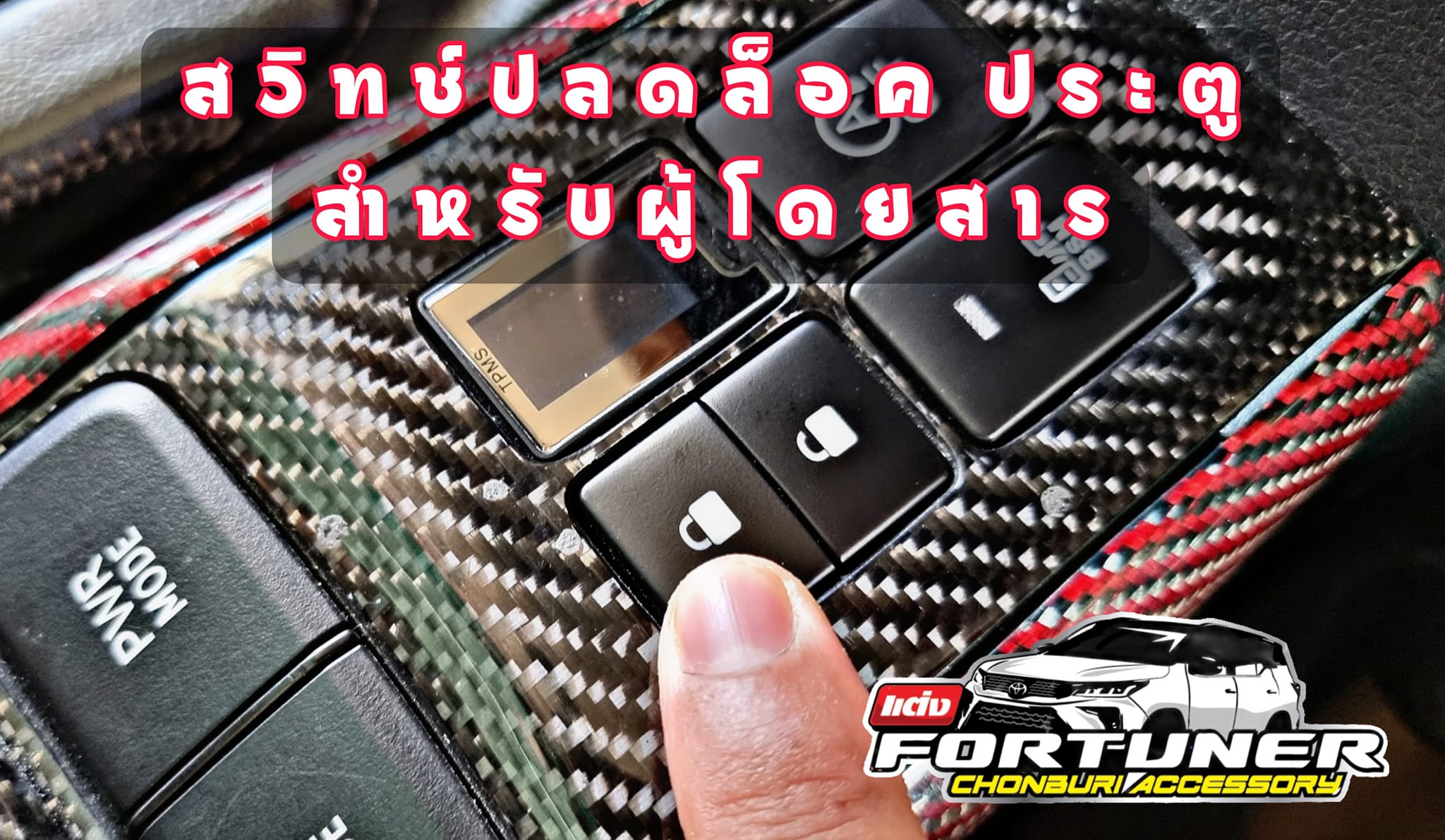 ชุดปุ่มปลดล็อค/ล็อคประตู กลางตัวรถ ฟอร์จูนเนอร์