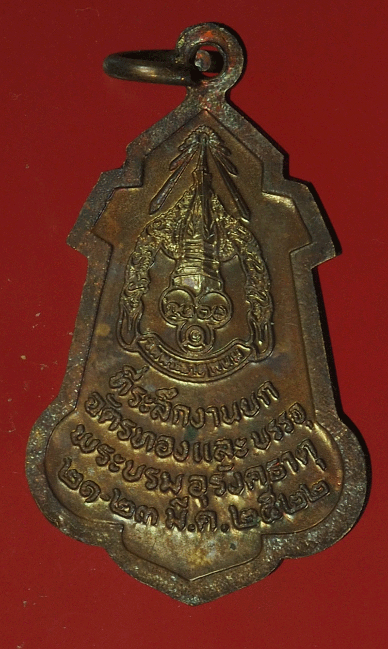 B2309 เหรียญพระเทพรัตนโมลี วัดพระธาตุพนม 37