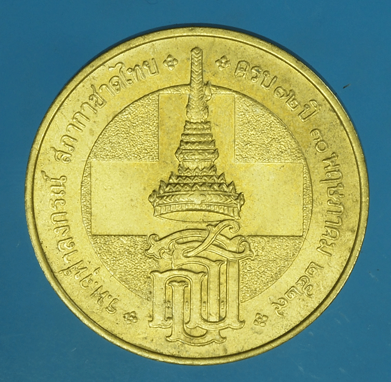 B2401 เหรียยครบรอบ 72 ปี โรงพยาบาลจุฬาลงกรณ์ สภากาชาดไทย 5