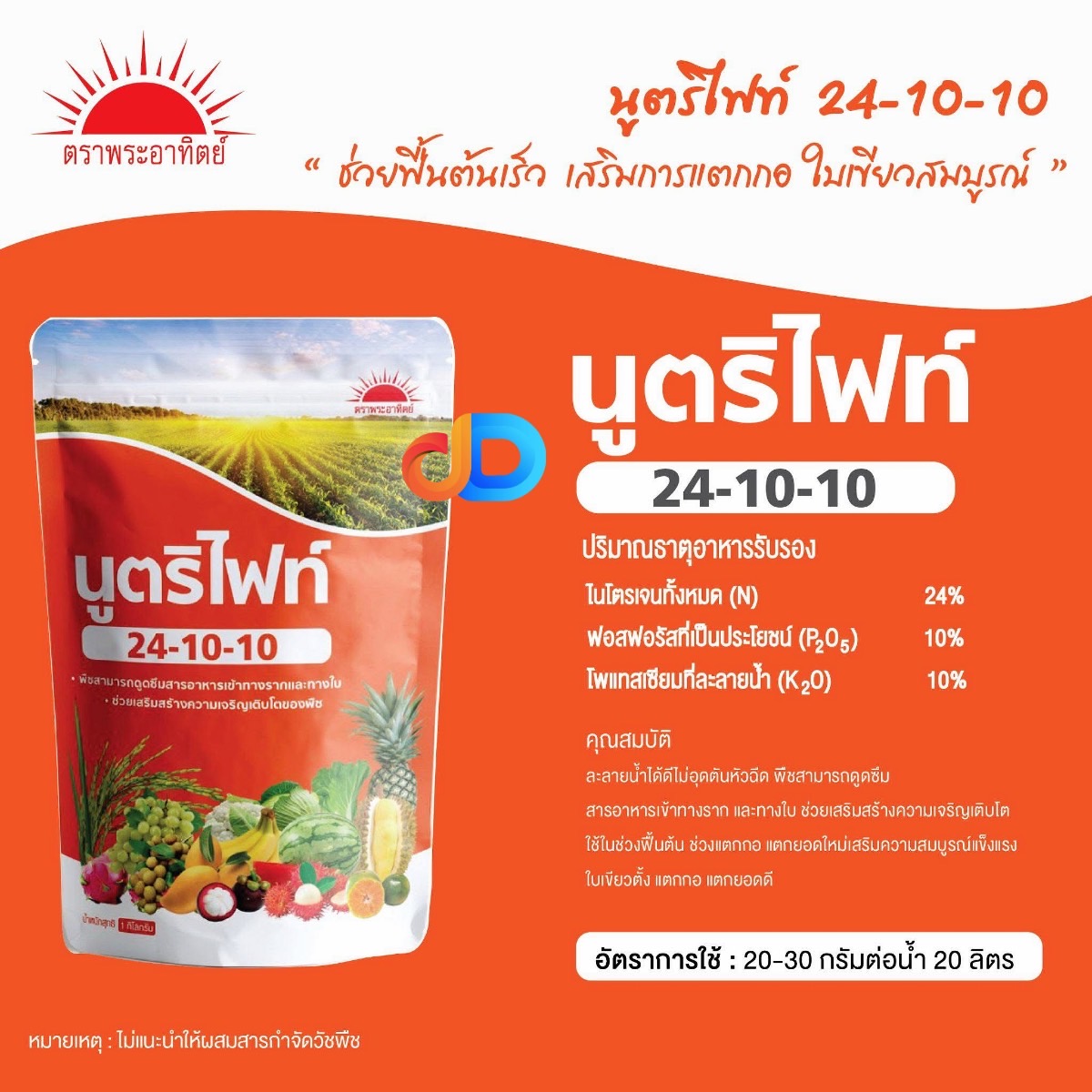 นูตริไฟท์ ปุ๋ยเกล็ด24-10-10 1 Kg.เร่งต้น เร่งใบ พืชเจริญเติบโต ต้นสมบูรณ์ ใบเขียวเข้ม ต้นแตกกอดี
