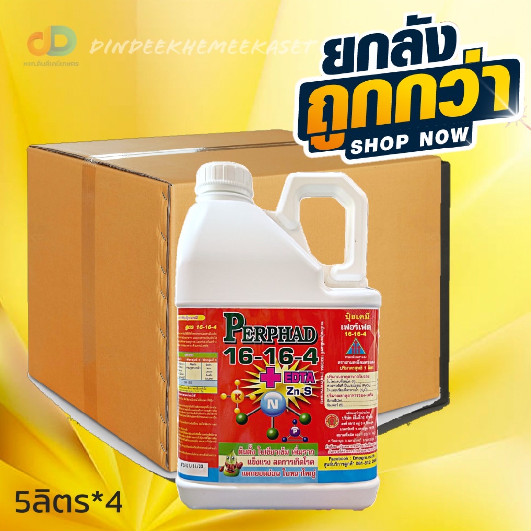 (ยกลัง4แกลลอน) ปุ๋ยน้ำ 16-16-4 +EDTA ขนาด 5 ลิตร สูตรต้นตั้ง ใบเขียวเข้ม เพิ่มราก แตกยอดอ่อน ใบหนาใหญ่
