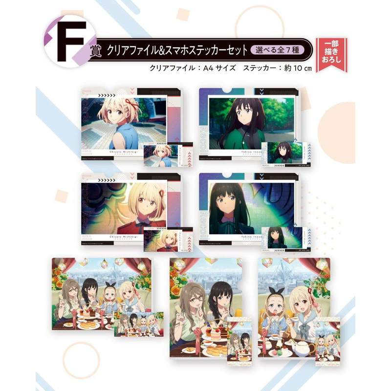 แฟ้ม&สติ๊กเกอร์ ไลโคริส รีคอยล์[Ichiban Kuji Lycoris Recoil F Prize -Clear File&Sticker-]
