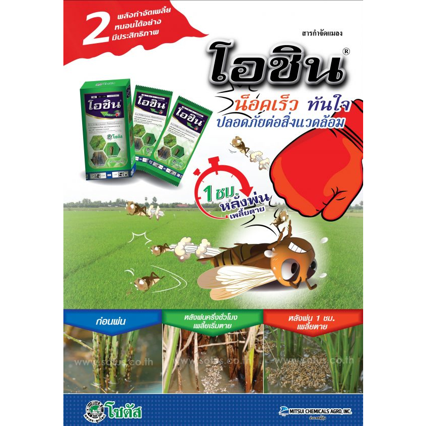 โอชิน - ไดโนทีฟูแรน (dinotefuran) + อีโทเฟนพรอกซ์ (etofenprox) 20% + 15% WP กำจัดแมลงได้ทั้งแบบถูกตัวตายและกินตาย