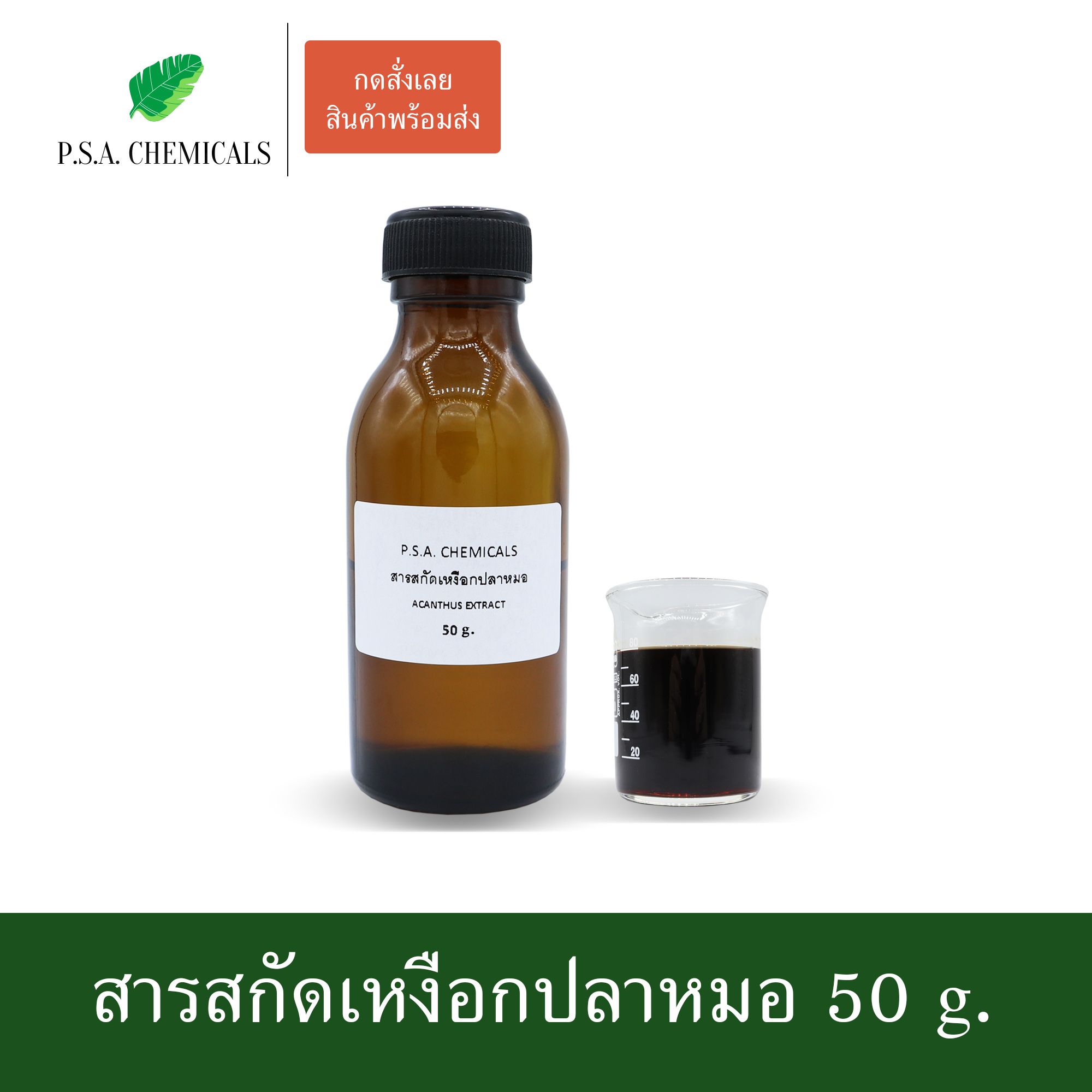 สารสกัดเหงือกปลาหมอ Acanthus Extract (สารสกัดใส่สบู่ ใช้เป็นส่วนผสมสำหรับเครื่องสำอางเท่านั้น) ขนาด 50 g / 100 g / 500 g / 1000 g