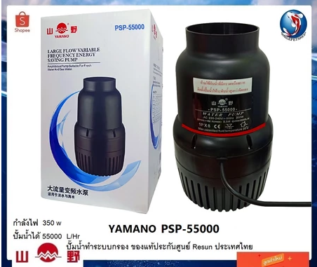 YAMANO PSP-55000 (ปั๊มน้ำทำระบบกรอง ของแท้ประกันศูนย์ Resun ประเทศไทย ความแรง 55000 ลิตร/ชั่วโมง)