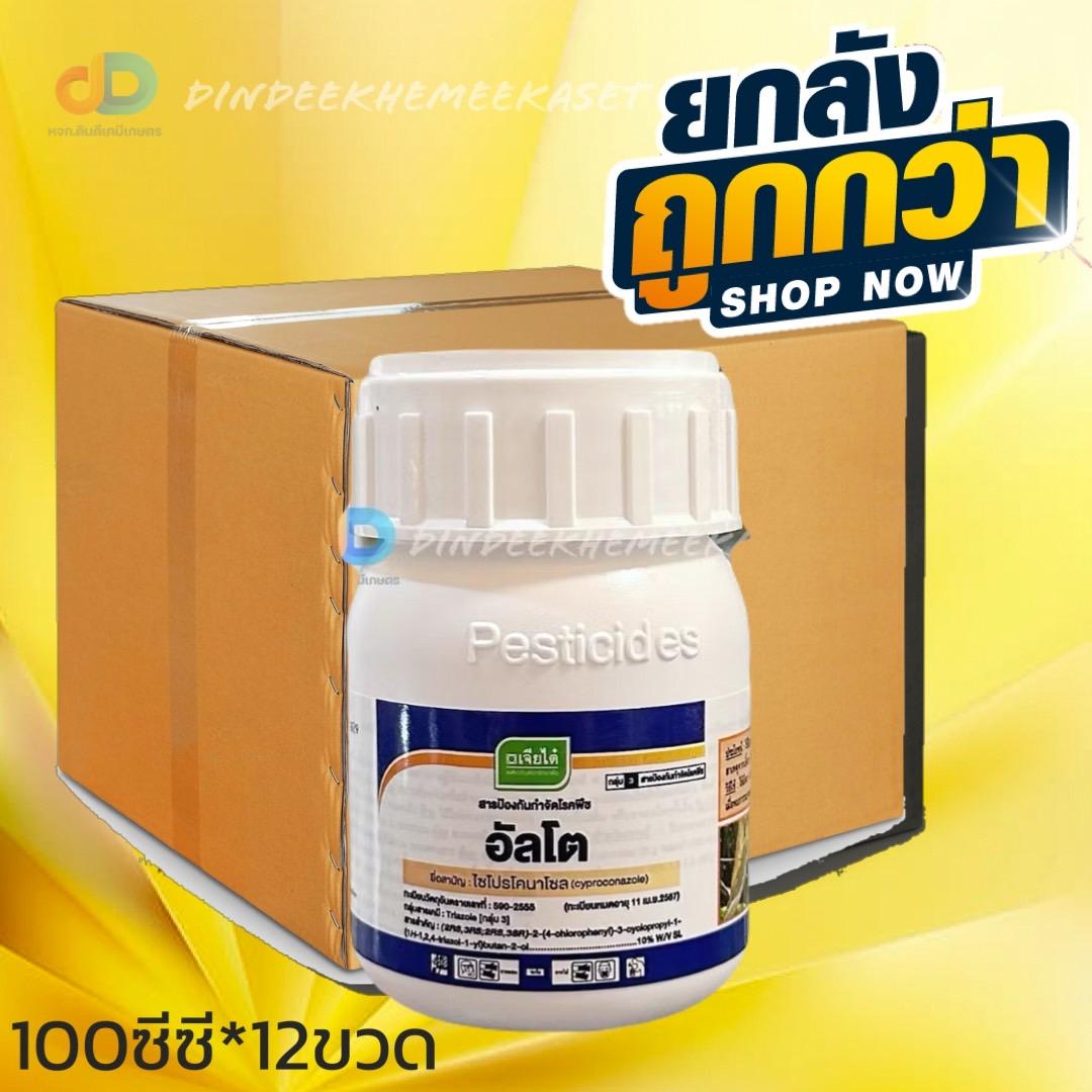(ยกลัง 12 ขวด) อัลโต สาร ไซโปรโคนาโซล ขนาด 100 cc ป้องกันกำจัดโรคกาบใบแห้ง ใบไหม้ ก้นเน่า ใบด่างจุดวงแหวน