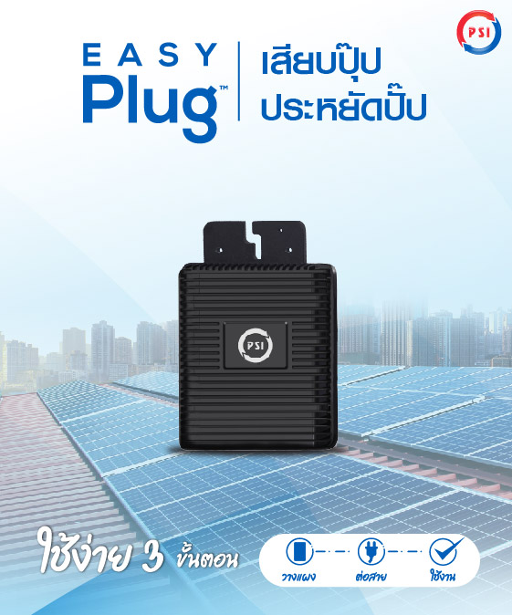 PSI Easy Slim อีซี่ปลั๊ก โซล่าเซลล์ PSI