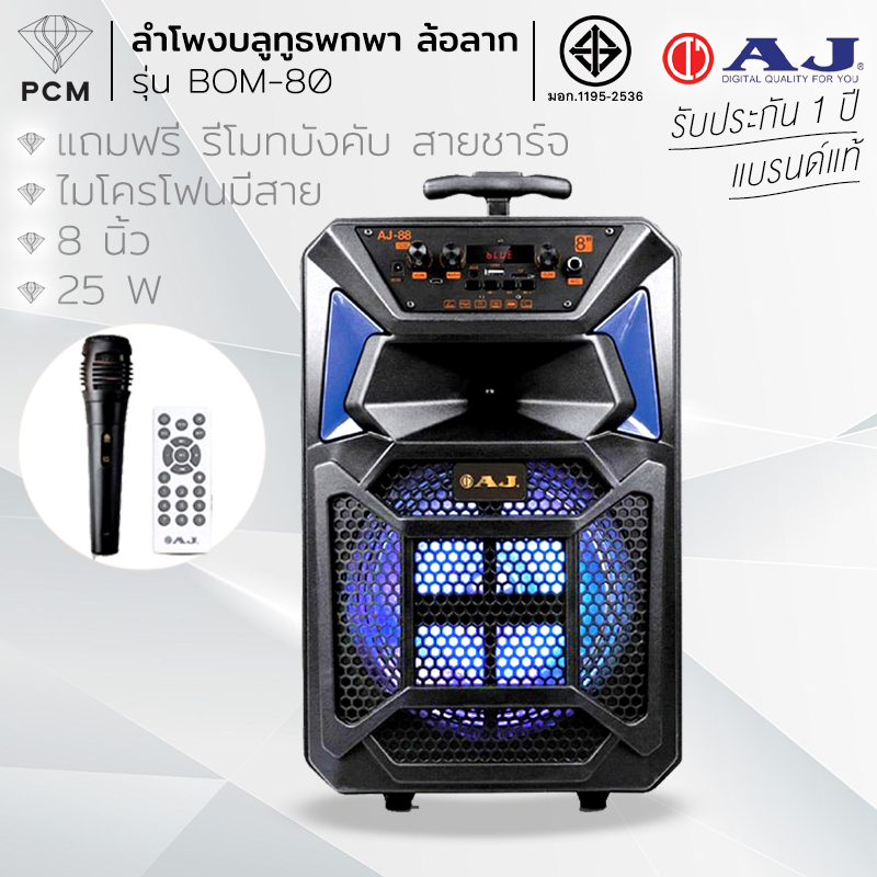 AJ (PCM) ลำโพงบลูทูธล้อลาก 8 นิ้ว พร้อมไมโครโฟน รุ่น BOM-80