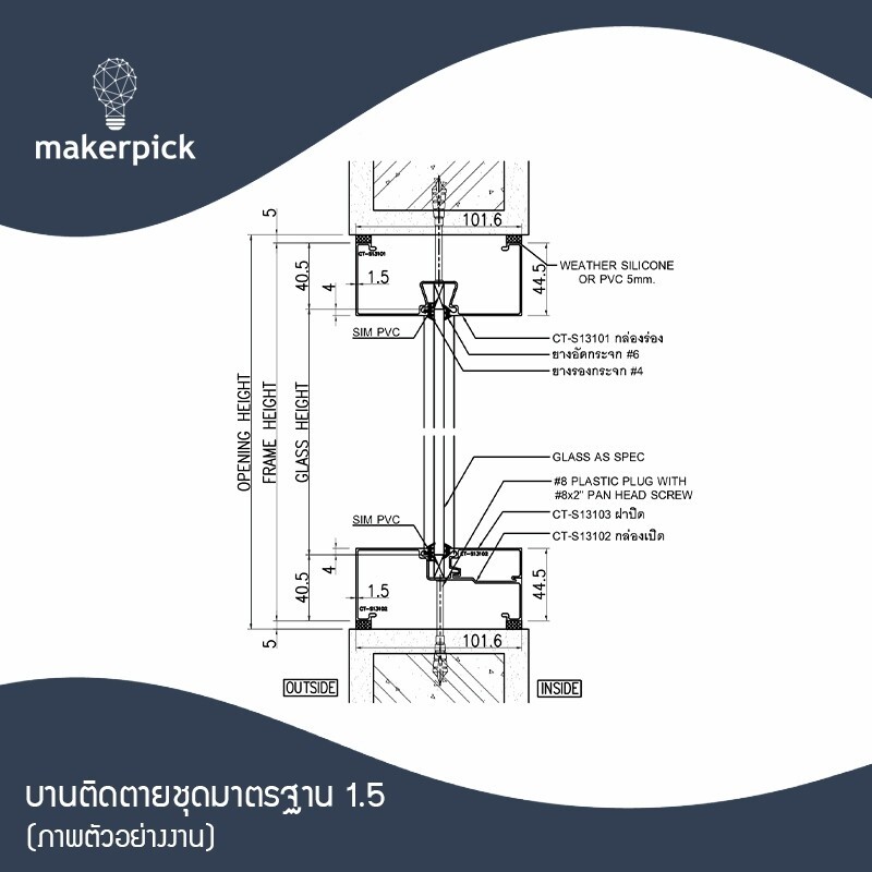 อลูมิเนียมหน้าตัด บานติดตายชุดมาตราฐาน 1.5 รับติดตั้งงานประตู-หน้าต่างอลูมิเนียม
