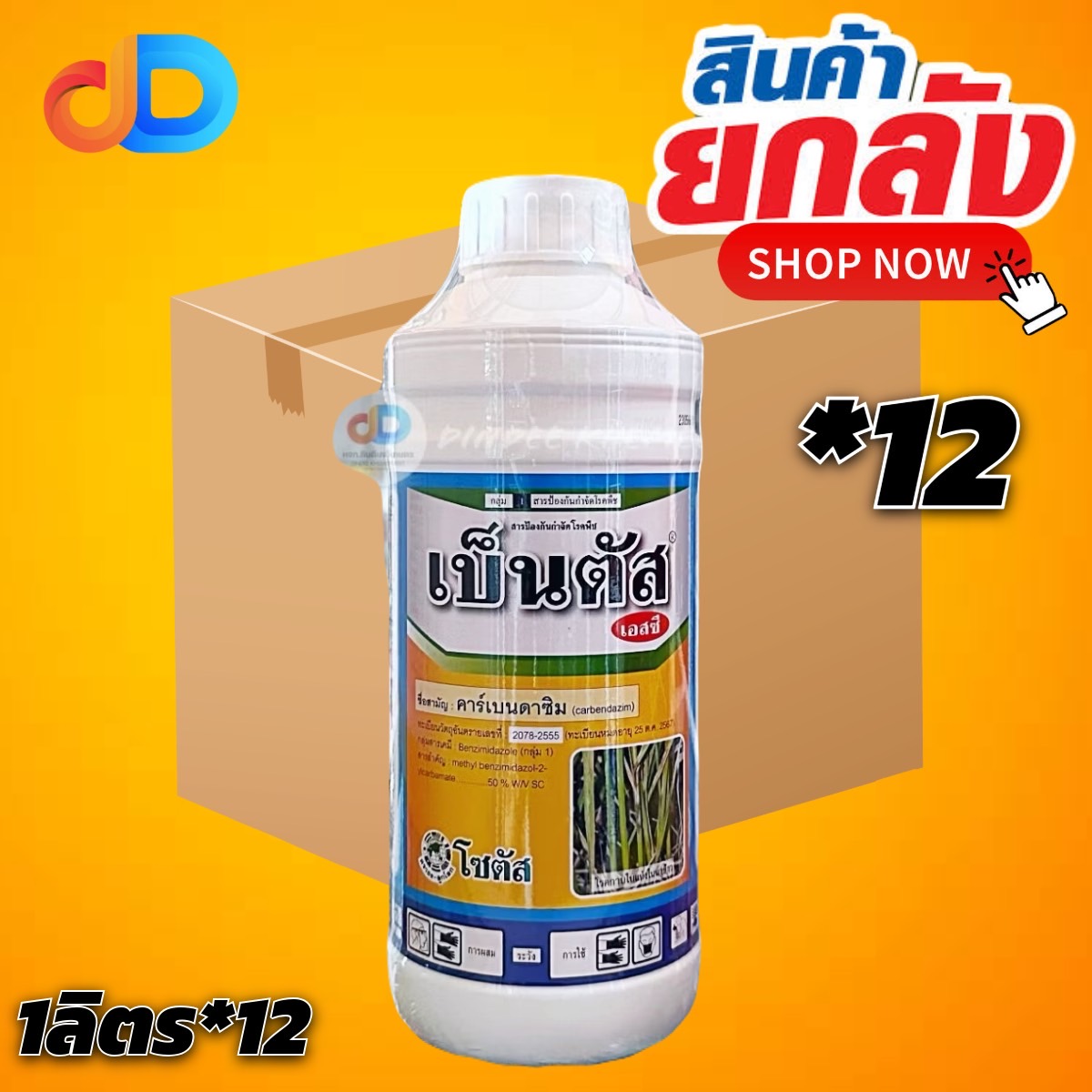(กดสั่งครั้งละ1ลัง!ยกลัง*12) เบ็นตัส เอสซี สารคาร์เบนดาซิม50%SC 1 ลิตรสารป้องกันกำจัดเชื้อราประเภทดูดซึม แบบป้องกันกำจัด