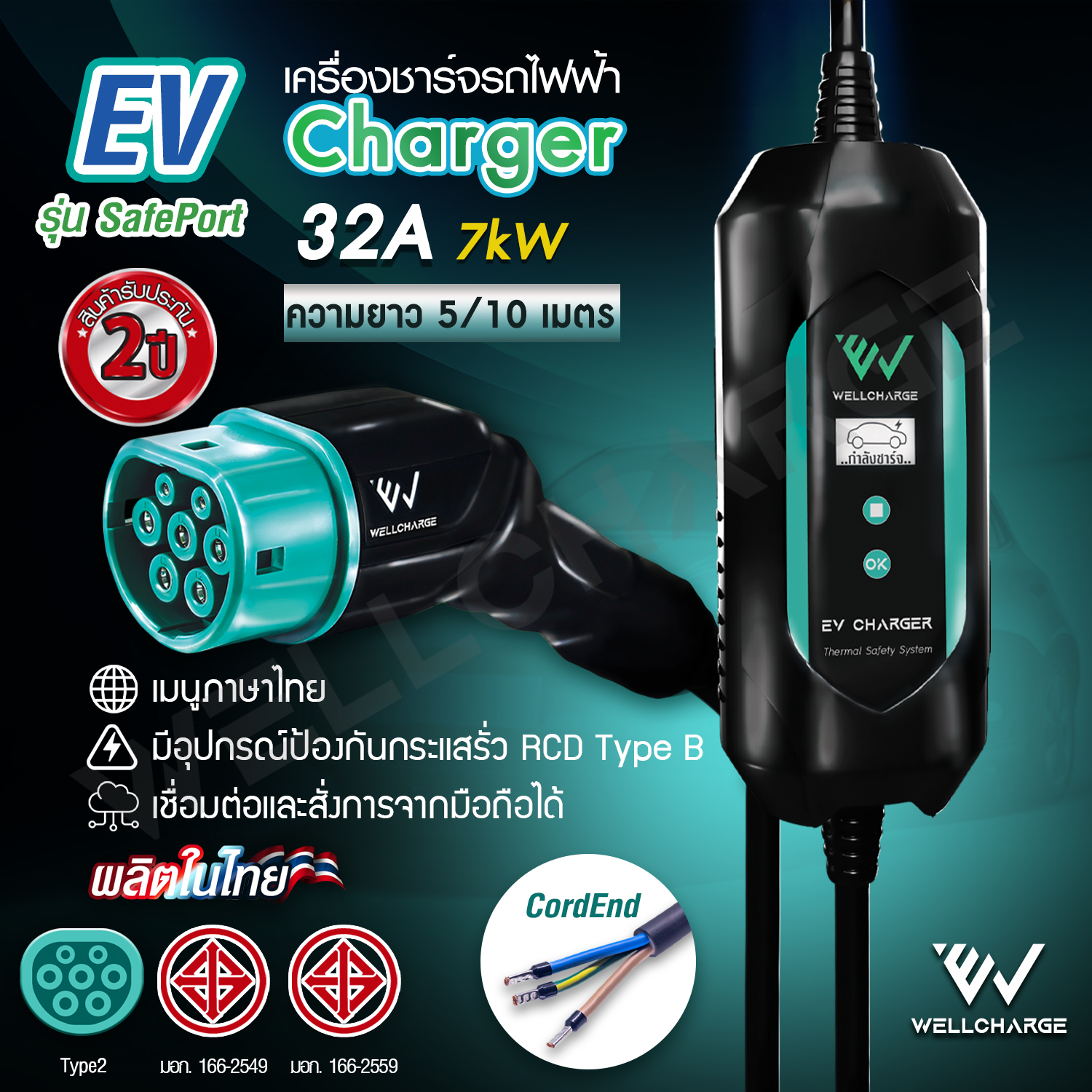 EV Charger [ผลิตในไทย] เครื่องชาร์จรถไฟฟ้า สำหรับพกพา หรือติดตั้ง ขนาด 7.0กิโลวัตต์(kW) 32A คอร์ดเอ็นสำหรับเข้าเบรกเกอร์ มั่นใจ ปลอดภัย ไทยทำ