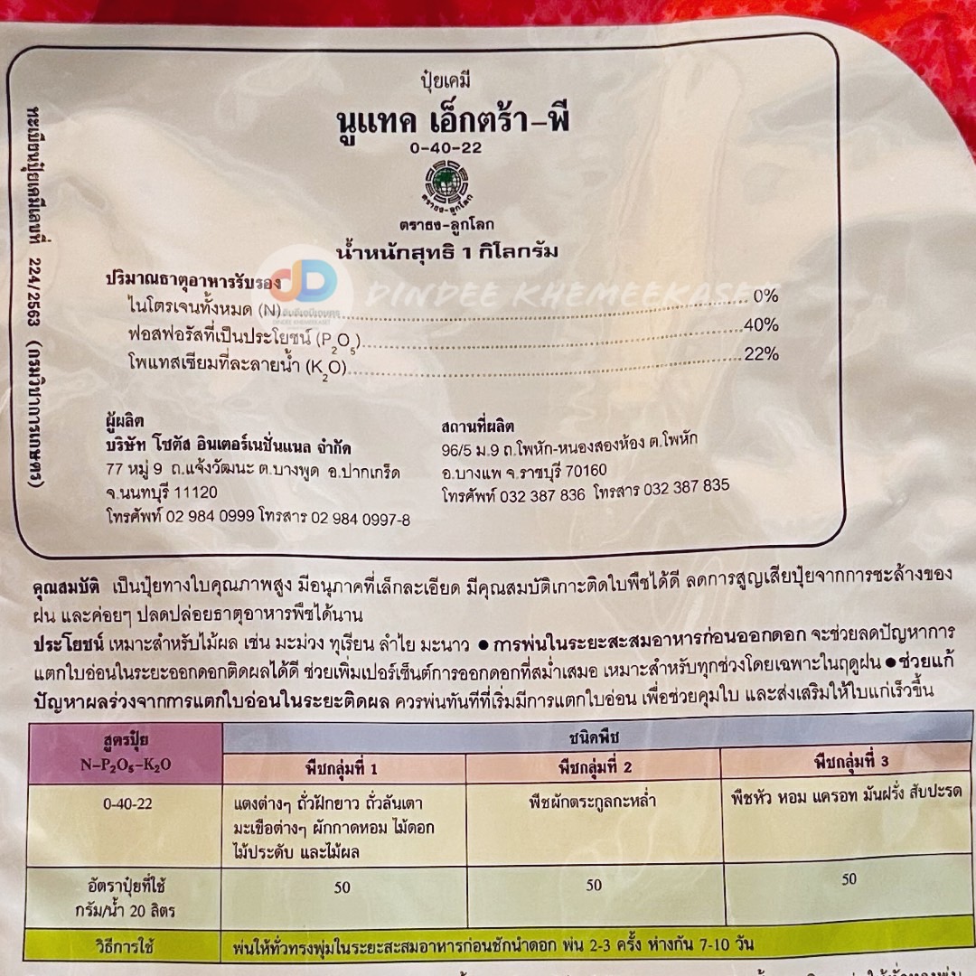(ยกลัง 12 ห่อ) นูแทค เอ็กตร้า-พี (Nutac Extra-P) ขนาด 1 กก. ลดการแตกใบอ่อน เพิ่มเปอร์เซ็นต์การออกดอก