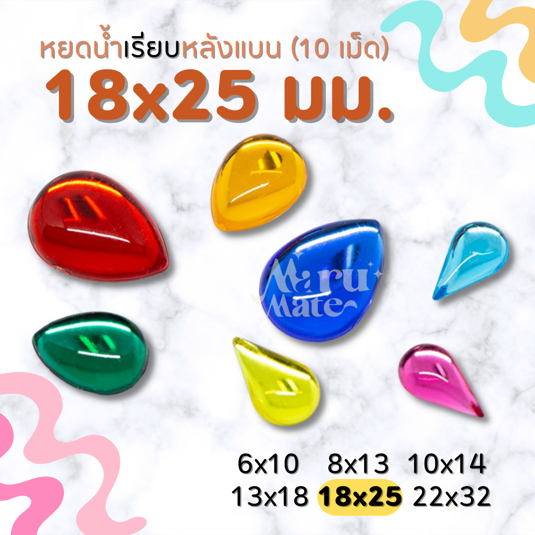 เพชรตกแต่ง หยดน้ำ (เรียบ) 18x25 มม. (10 เม็ด) ฐานเรียบ เพชร พลอย อะคริลิค เพชรพลาสติก กระจก เม็ดพลอย พลอยเทียมเรซิ่น คริสตัล สำเนา