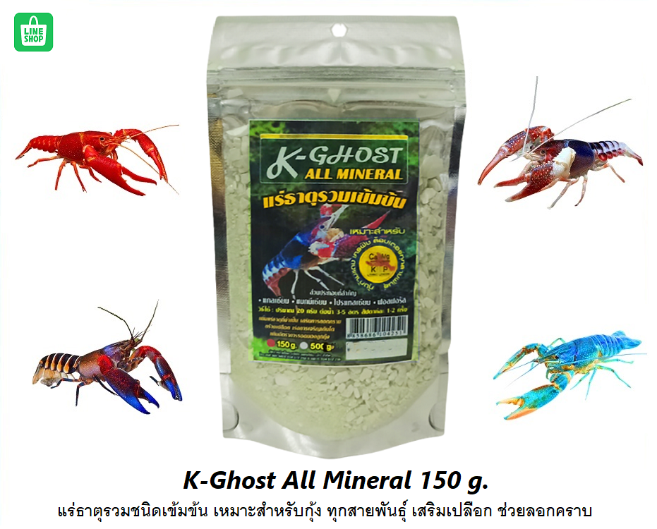 K-Ghost All Mineral 150 g.(แร่ธาตุรวมชนิดเข้มข้น สำหรับกุ้งทุกสายพันธุ์ เสริมเปลือก ช่วยลอกคราบ)