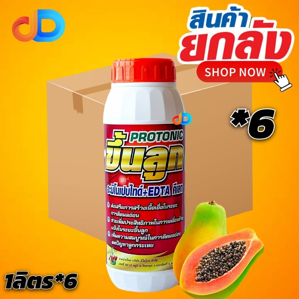 (ลัง*6) ขึ้นลูก ขนาด1ลิตร อะมิโนเปปไทด์ ,EDTA คีเลท ช่วยในการสร้างเนื้อเยื่อในระยะติดผลอ่อน
