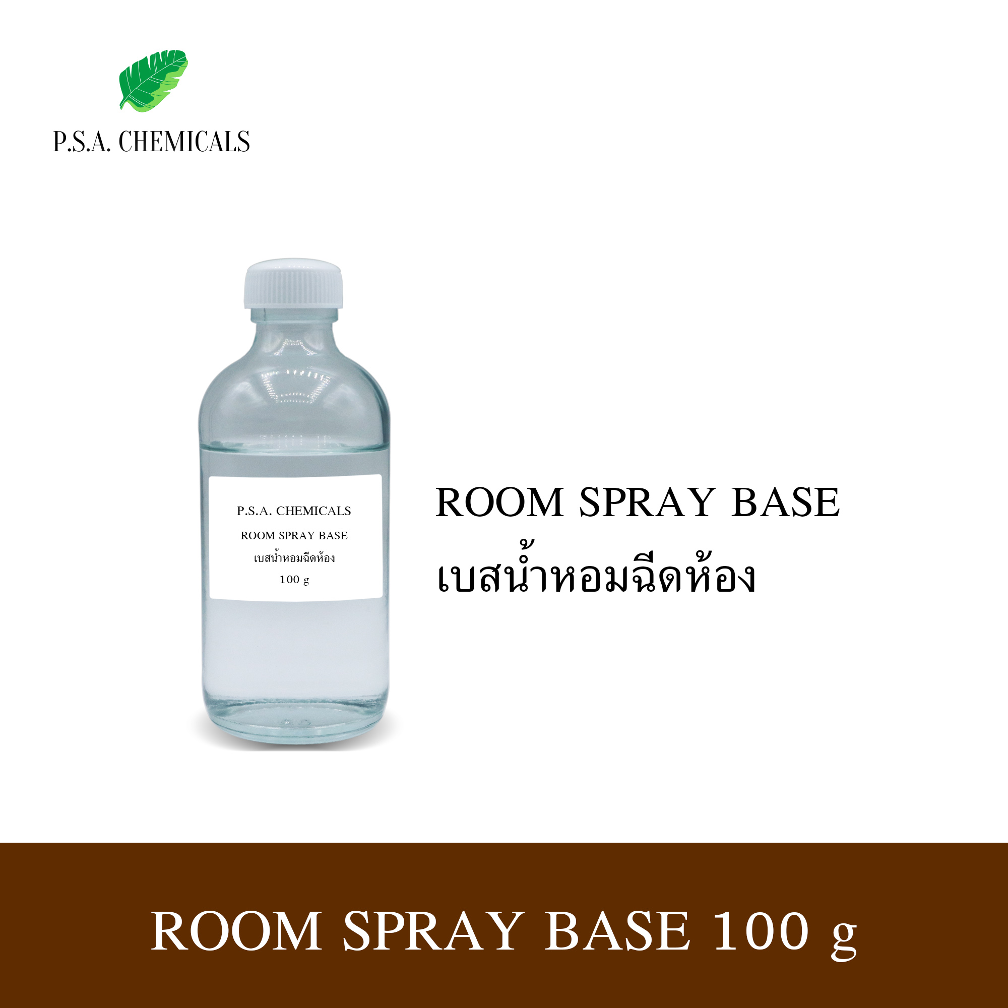 เบสน้ำหอมฉีดห้อง (Room Spray Base) สำหรับทำน้ำหอมฉีดห้อง เบสพร้อมใช้งาน กลิ่นกระจายในห้องได้ดี