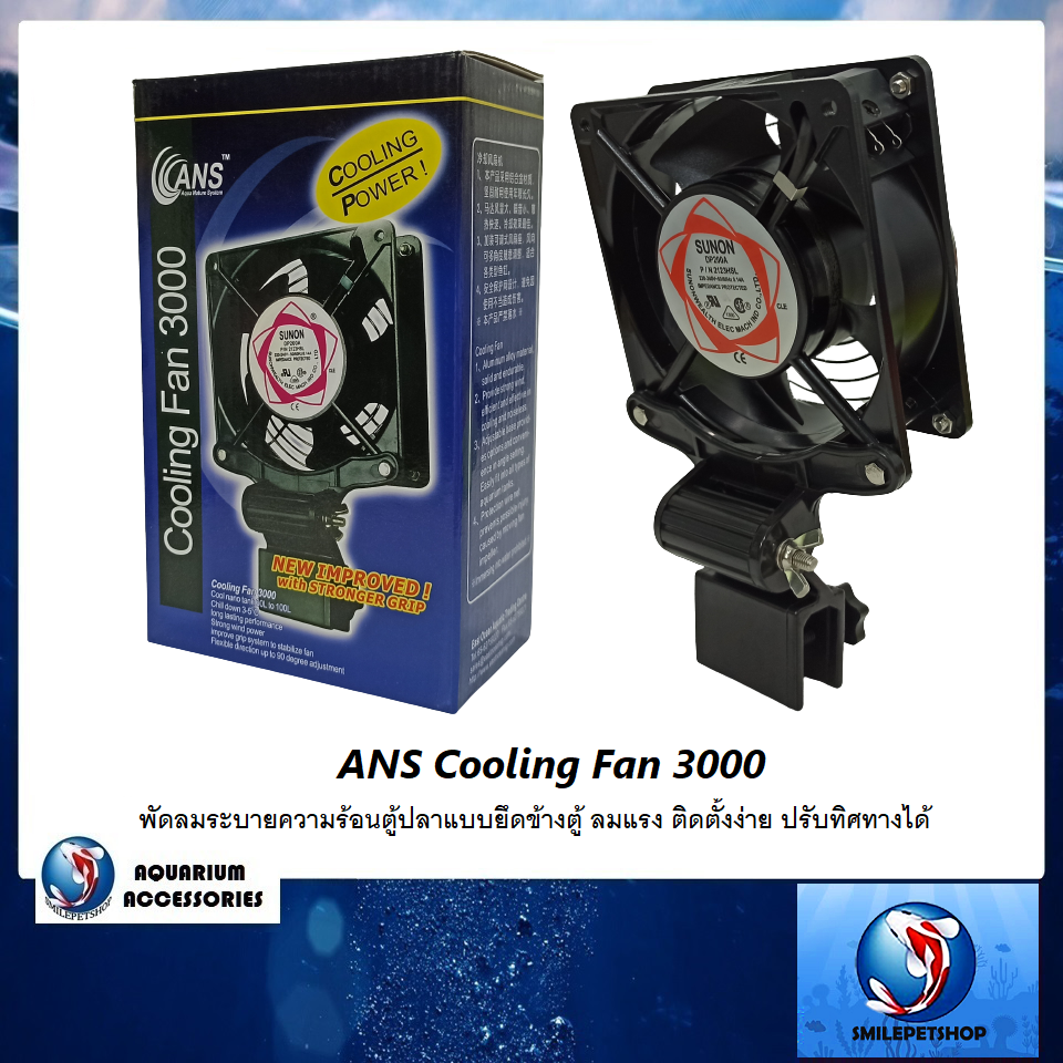 ANS Cooling Fan 3000 (พัดลมระบายความร้อนตู้ปลาแบบยึดข้างตู้ ลมแรง ติดตั้งง่าย ปรับทิศทางได้)