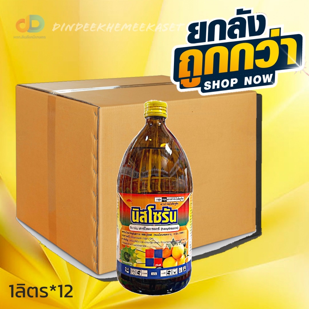 (กดสั่งซื้อครั้งละ 1 ลัง! ยกลัง*12) นิสโซรัน ขนาด 1 ลิตร : เฮกซี่ไทอะซอกซ์ 1.8% W/V EC ป้องกันไรศัตรูพืชในไม้ผล