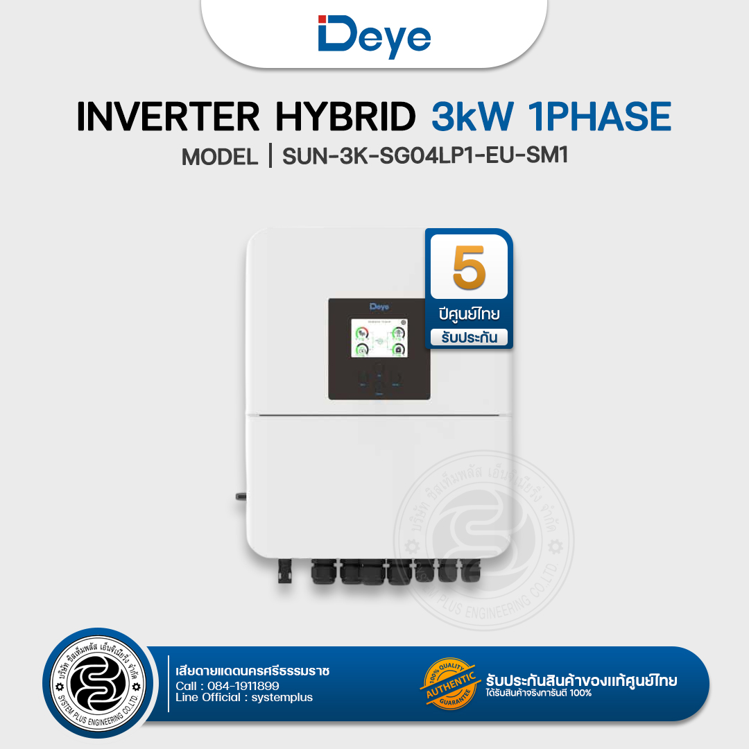 Deye Inverter Hybrid 3kW 1Phase 48V (รับประกันศูนย์ไทย 5 ปี)